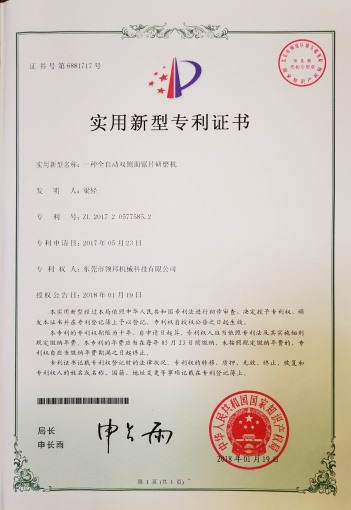 實(shí)用新型專利證書-----一種全自動雙側(cè)面鋸片研磨機(jī)